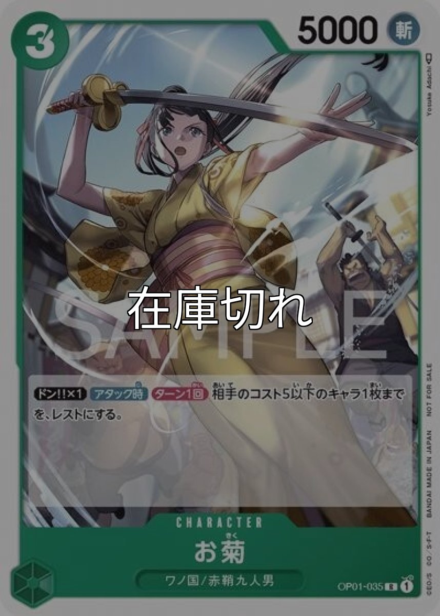 お菊（OP01-035 R） 状態A