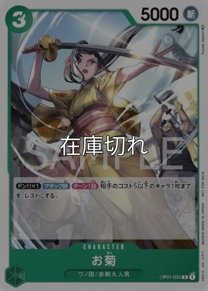 お菊（OP01-035 R） 状態A