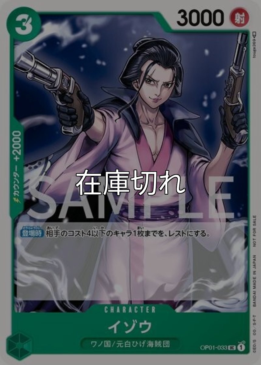 イゾウ（OP01-033 UC） 状態A