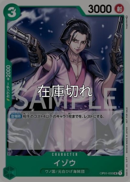 イゾウ（OP01-033 UC） 状態A