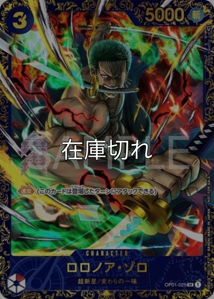 ロロノア・ゾロ（OP01-025 SR） 状態A
