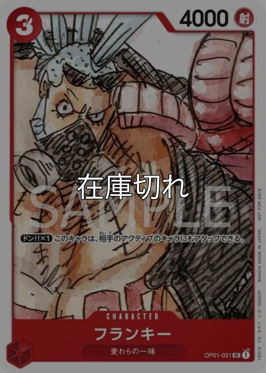 フランキー（OP01-021 UC） 状態A