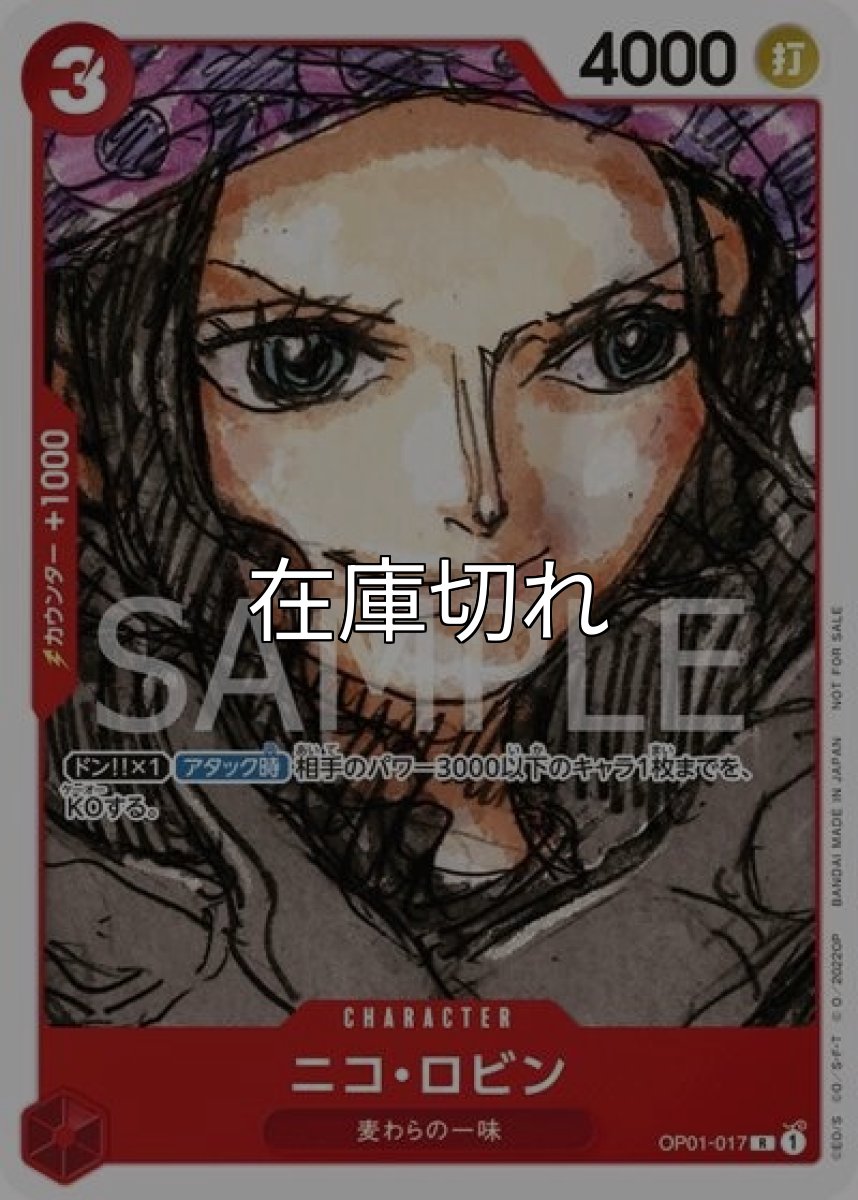 ニコ・ロビン（OP01-017 R） 状態A