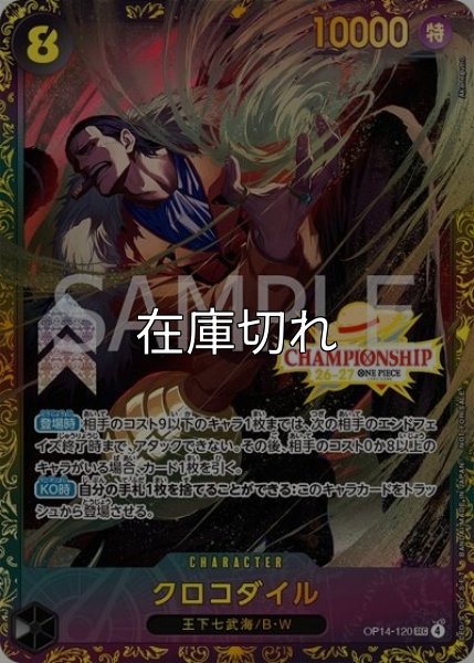 クロコダイル（OP14-120 SEC） 状態A