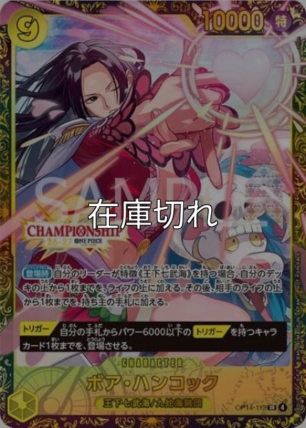 ボア・ハンコック（OP14-112 SR） 状態A