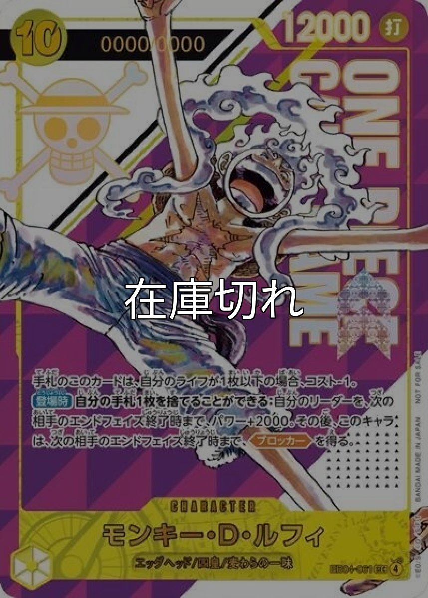 モンキー・D・ルフィ（EB04-061 SEC） 状態A