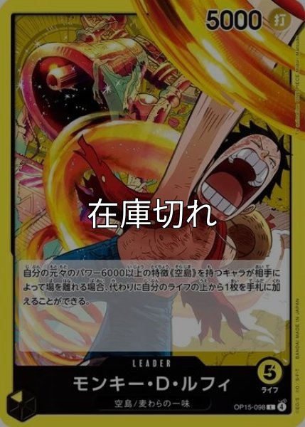 モンキー・D・ルフィ（OP-15 OP15-098 L） 状態A