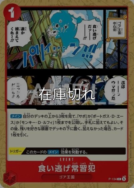 食い逃げ常習犯（P-134 C） 状態A