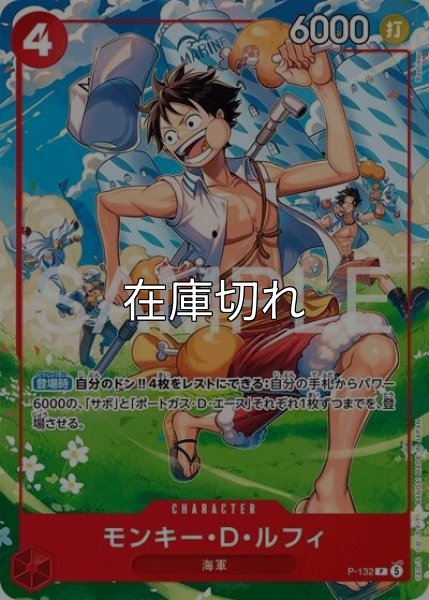 モンキー・D・ルフィ（P-132 P） 状態A