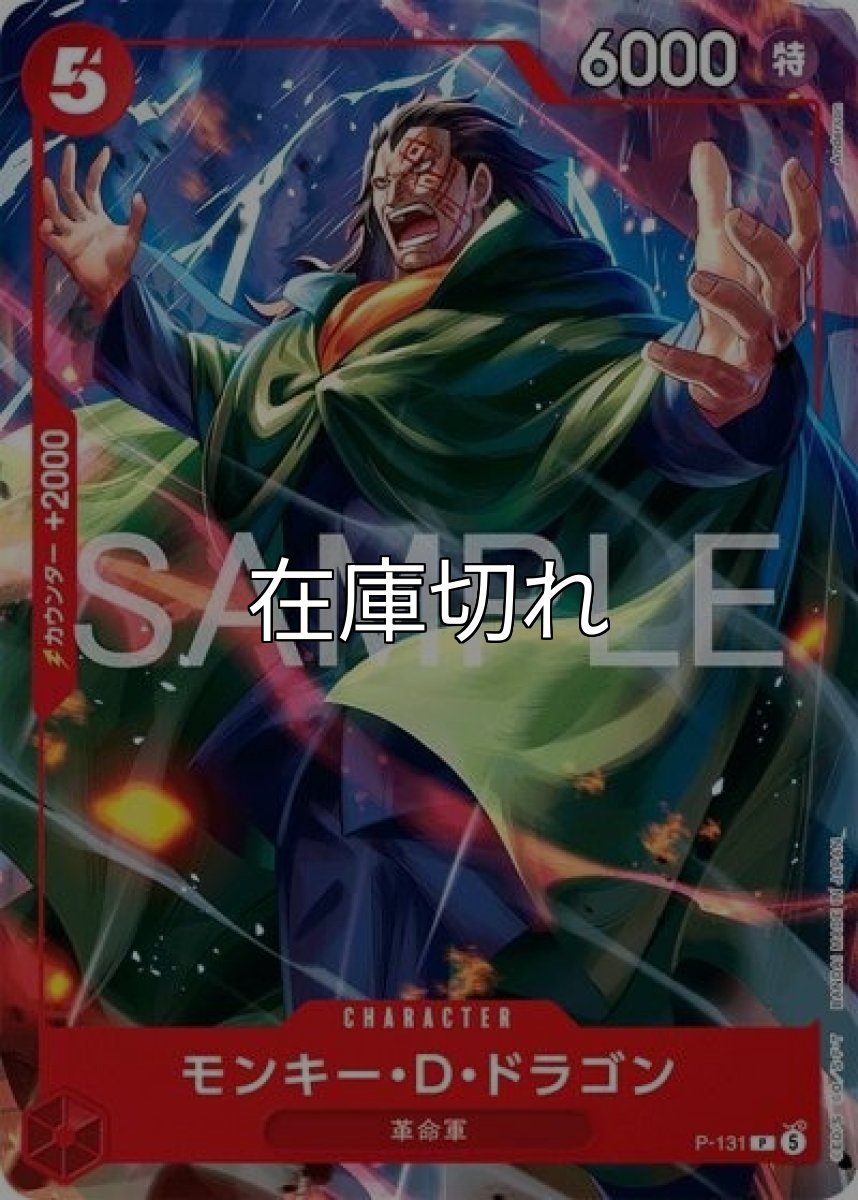 モンキー・D・ドラゴン（P-131 P） 状態A