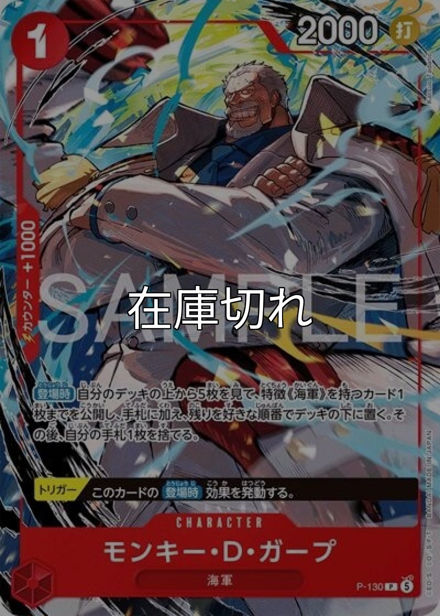 モンキー・D・ガープ（P-130 P） 状態A