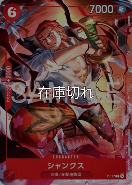 シャンクス（P-127 P） 状態A