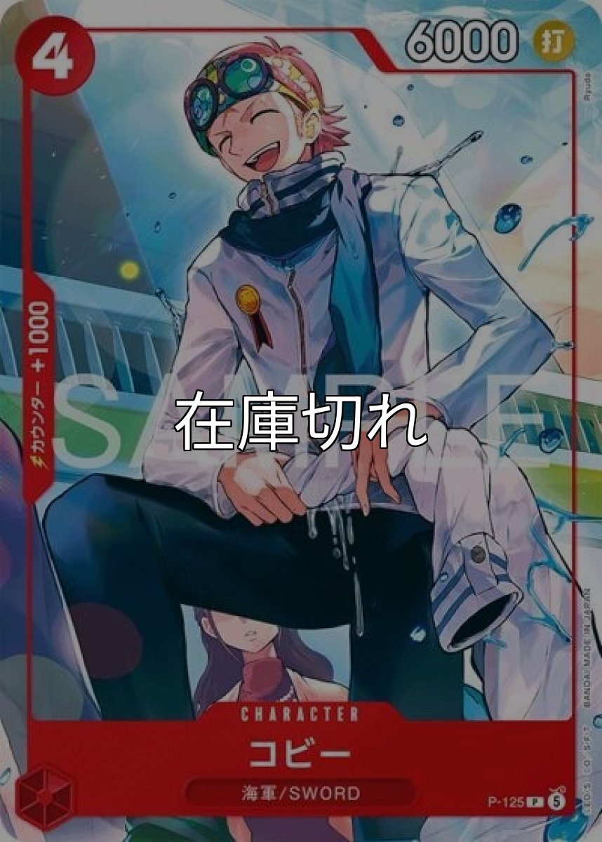 コビー（P-125 P） 状態A