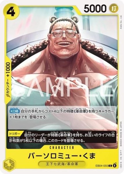 バーソロミュー・くま（EB-04 EB04-055 C） 状態A