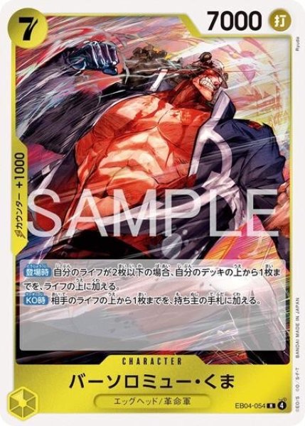 バーソロミュー・くま（EB-04 EB04-054 R） 状態A