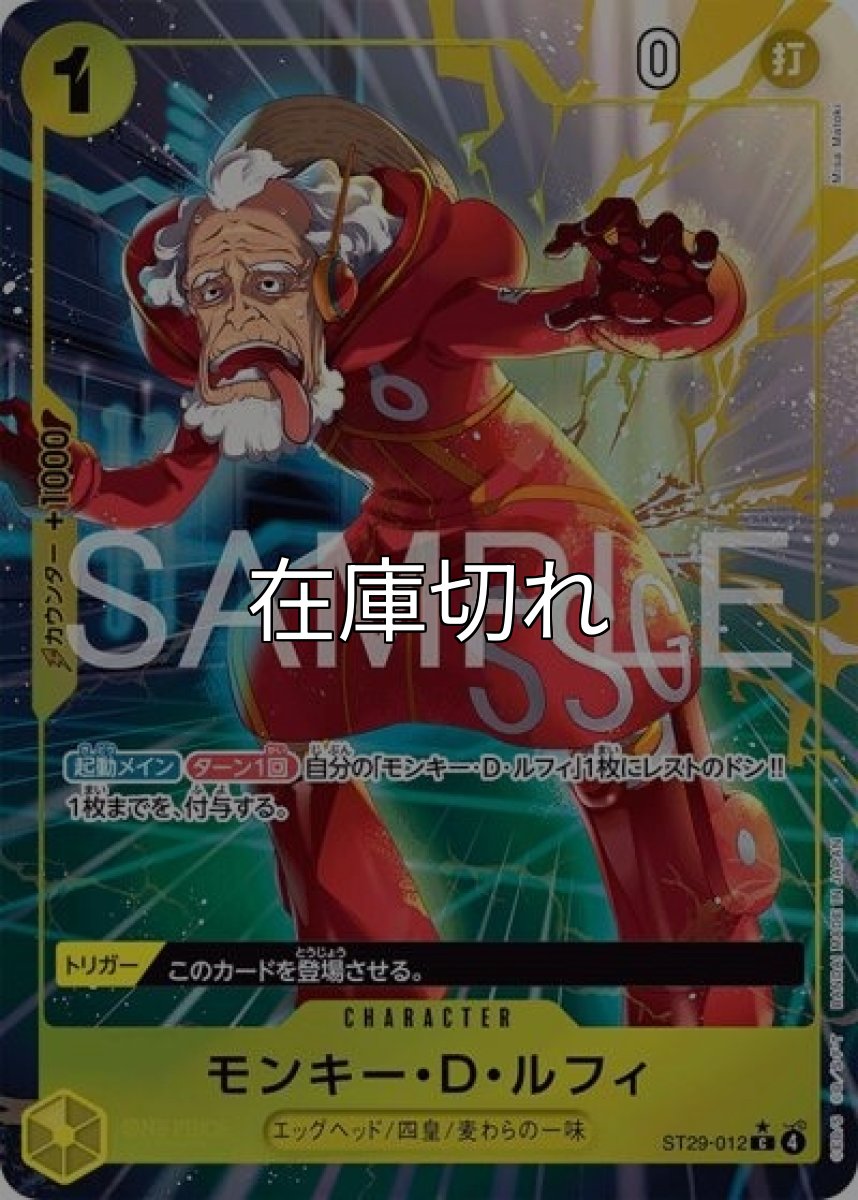 モンキー・D・ルフィ（ST-29 ST29-012 P-C） 状態A