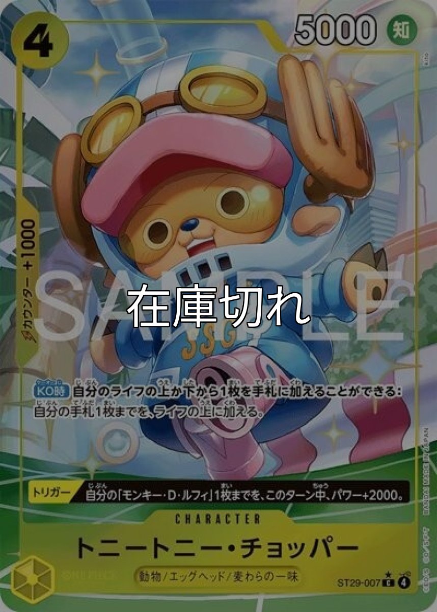 トニートニー・チョッパー（ST-29 ST29-007 P-C） 状態A