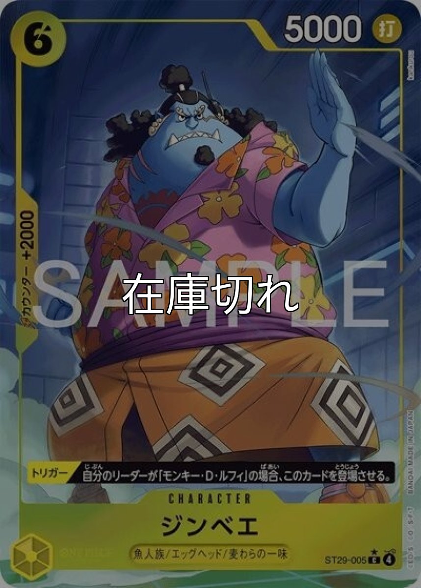 ジンベエ（ST-29 ST29-005 P-C） 状態A