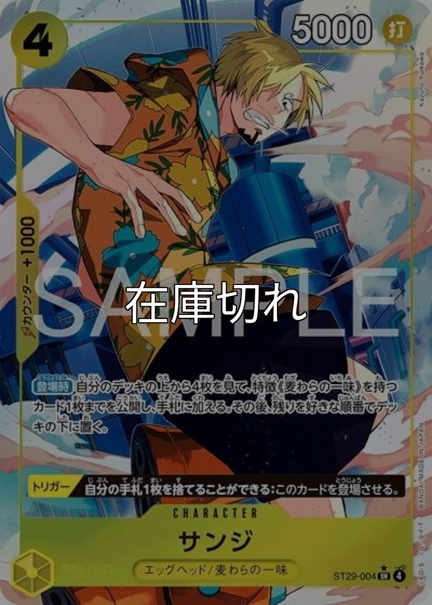 サンジ（ST-29 ST29-004 P-SR） 状態A