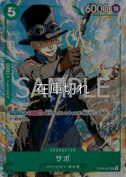 サボ（OP09-027 UC） 状態A