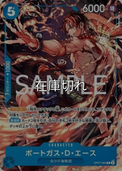 ポートガス・D・エース（OP07-053 R） 状態A