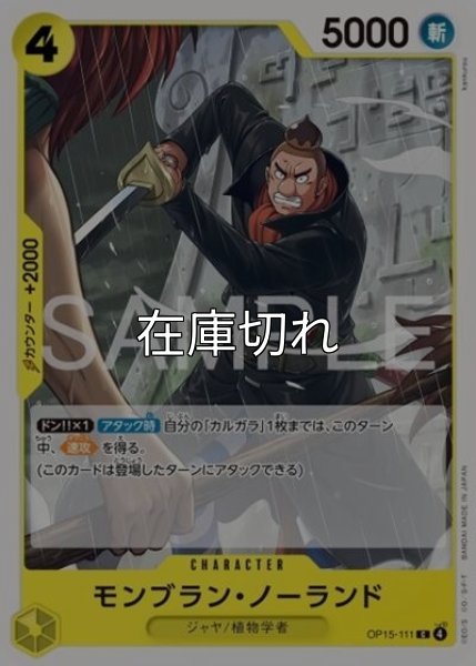 モンブラン・ノーランド（OP-15 OP15-111 C） 状態A