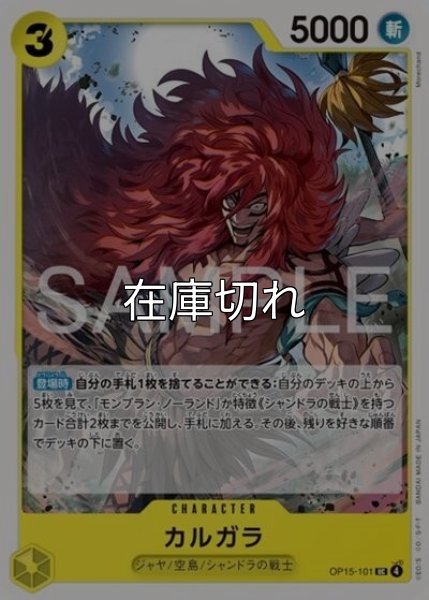 カルガラ（OP-15 OP15-101 UC） 状態A