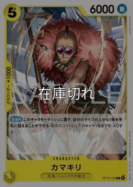 カマキリ（OP-15 OP15-100 C） 状態A