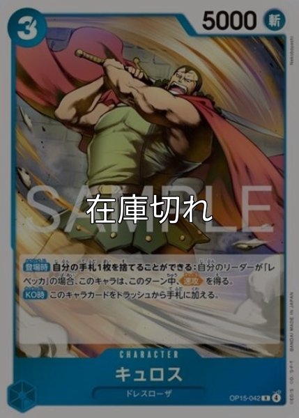 キュロス（OP-15 OP15-042 R） 状態A