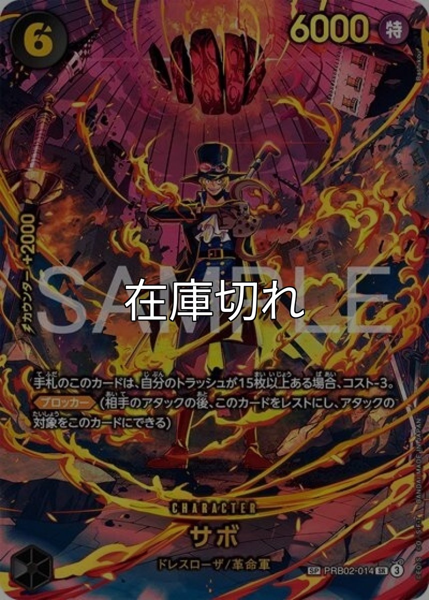 サボ（EB-04 PRB02-014 SP-R） 状態A