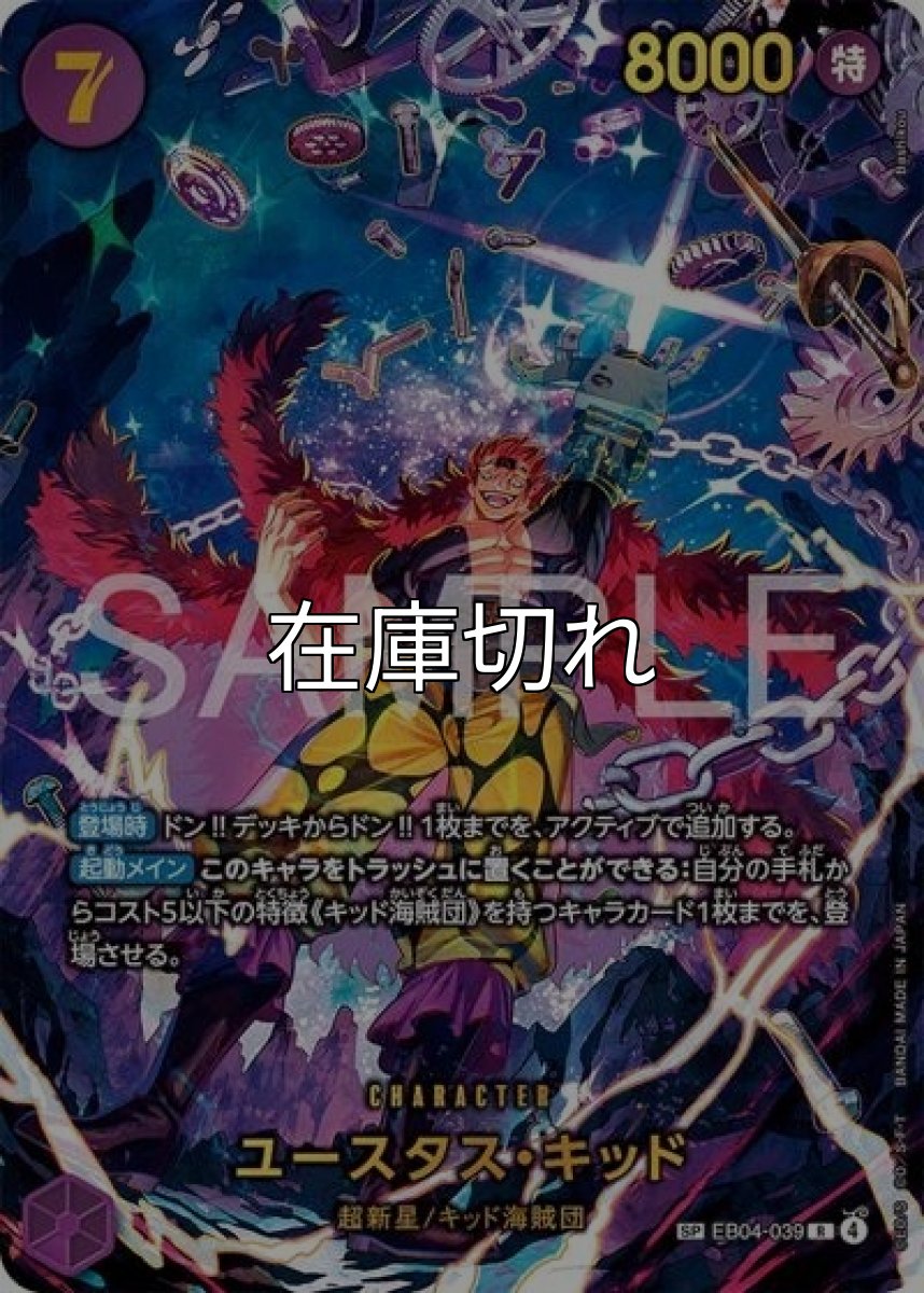 ユースタス・キッド（EB-04 EB04-039 SP-R） 状態A