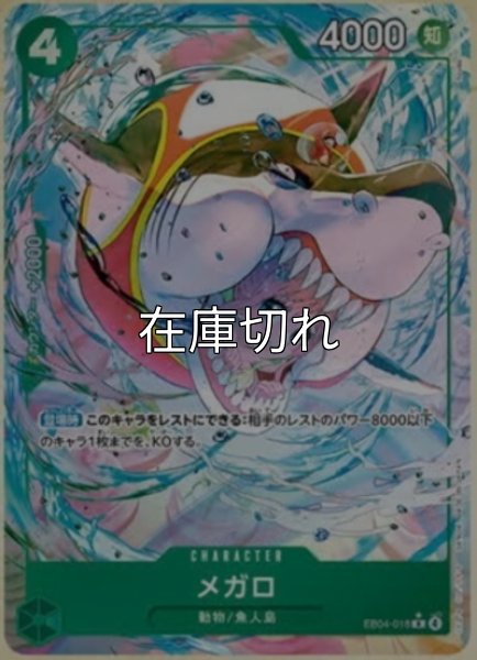 メガロ（EB-04 EB04-018 R） 状態A