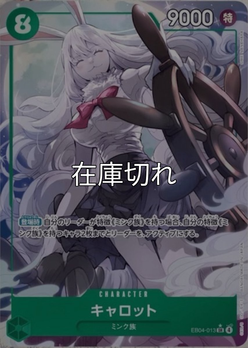 キャロット（EB-04 EB04-013 P-SR） 状態A