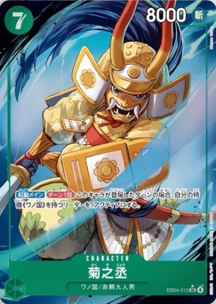 菊之丞（EB-04 EB04-012 P-SR） 状態A