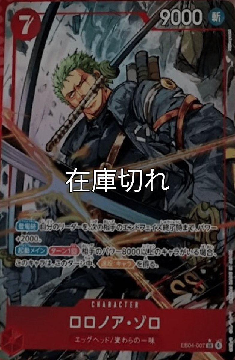 ロロノア・ゾロ（EB-04 EB04-007 P-SR） 状態A