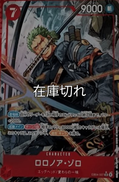 ロロノア・ゾロ（EB-04 EB04-007 P-SR） 状態A