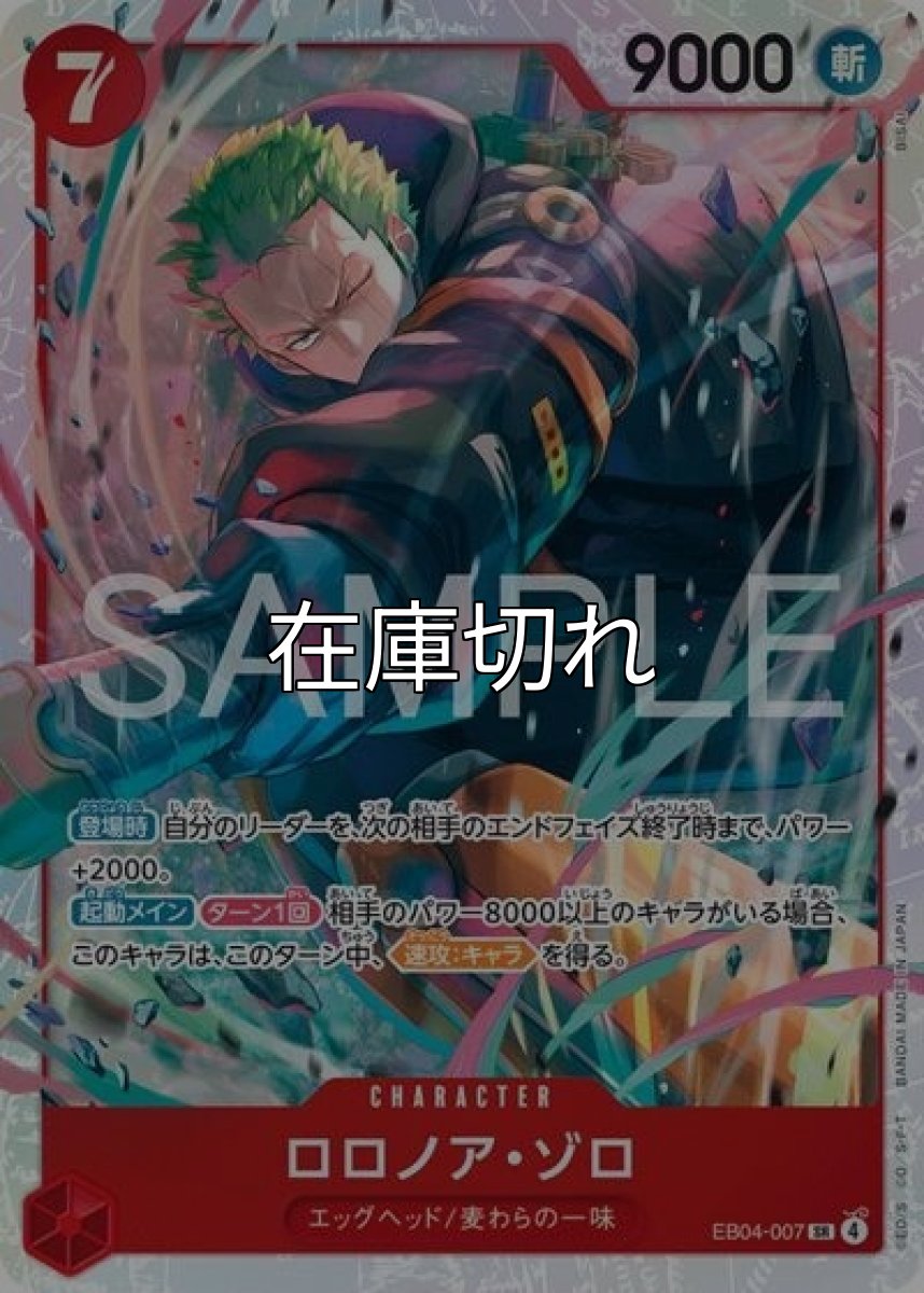 ロロノア・ゾロ（EB-04 EB04-007 SR） 状態A