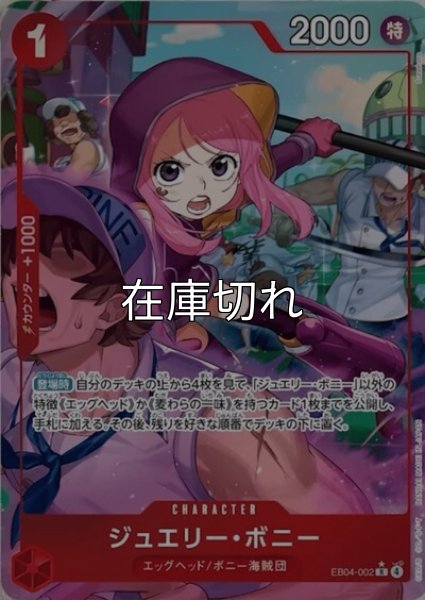 ジュエリー・ボニー（EB-04 EB04-002 P-R） 状態A