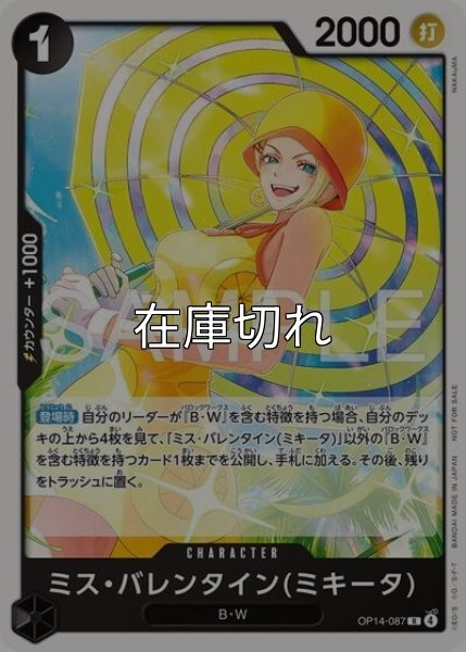 ミス・バレンタイン（ミキータ）（OP14-087 R） 状態A