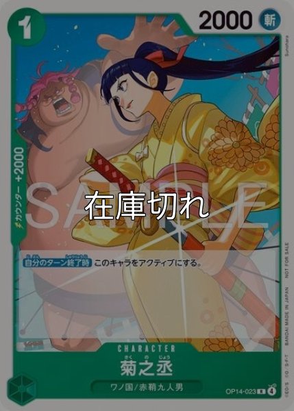 菊之丞（OP14-023 R） 状態A