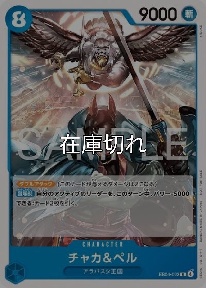 チャカ＆ペル（EB04-023 R） 状態A