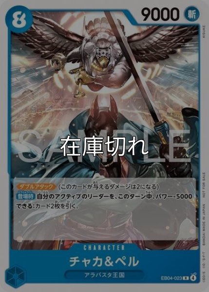 チャカ＆ペル（EB04-023 R） 状態A