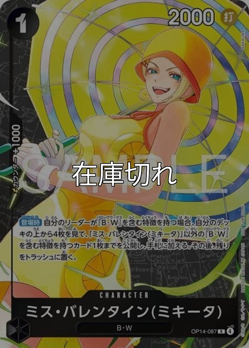 ミス・バレンタイン（ミキータ）（OP14-087 R） 状態A