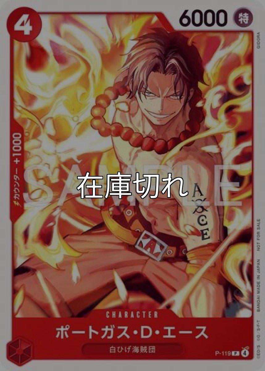 ポートガス・Ｄ・エース（P-119 P） 状態A