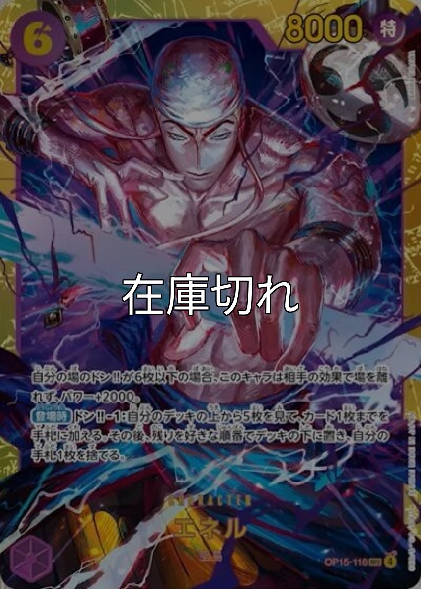 エネル（OP-15 OP15-118 SEC） 状態A