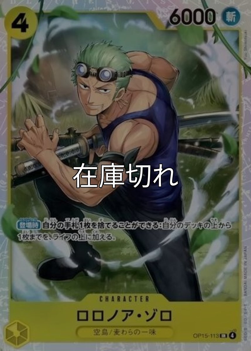 ロロノア・ゾロ（OP-15 OP15-113 SR） 状態A