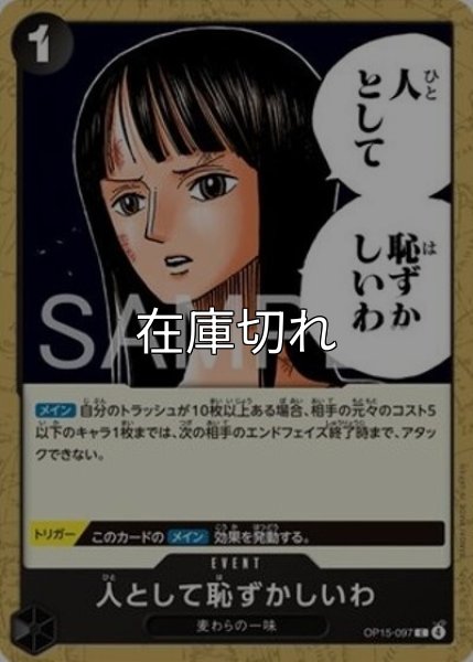 人として恥ずかしいわ（OP-15 OP15-097 C） 状態A