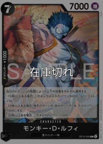 モンキー・D・ルフィ（OP-15 OP15-092 R） 状態A
