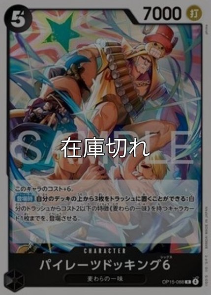 パイレーツドッキング6（OP-15 OP15-088 R） 状態A