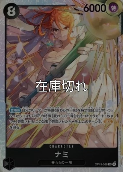 ナミ（OP-15 OP15-086 SR） 状態A